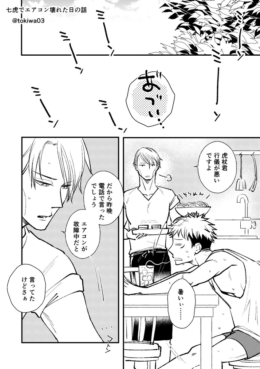 夏のある日の七虎。 | ときわ さんのマンガ | ツイコミ(仮)