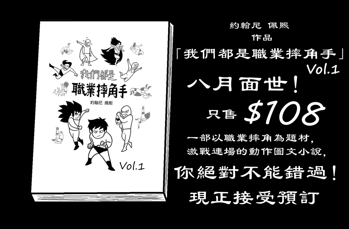 Johnliuch's tweet photo. 購買方法：
https://t.co/XGMEzSPZl5

#約翰尼佩熙  #我們都是職業摔角手 
#プロレス #prowrestling #wrestling #wrestler #摔角 #職業摔角 #打摔角 #luchalibre #原創小說 #novel #小說 https://t.co/HC5bn2Vrzf