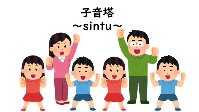 子音塔