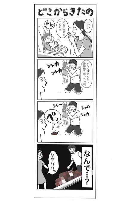 目の前の現実が受け入れられず、しばらくフリーズする恐怖体験。  #漫画がよめるハッシュタグ #育児漫画 #四コマ漫画