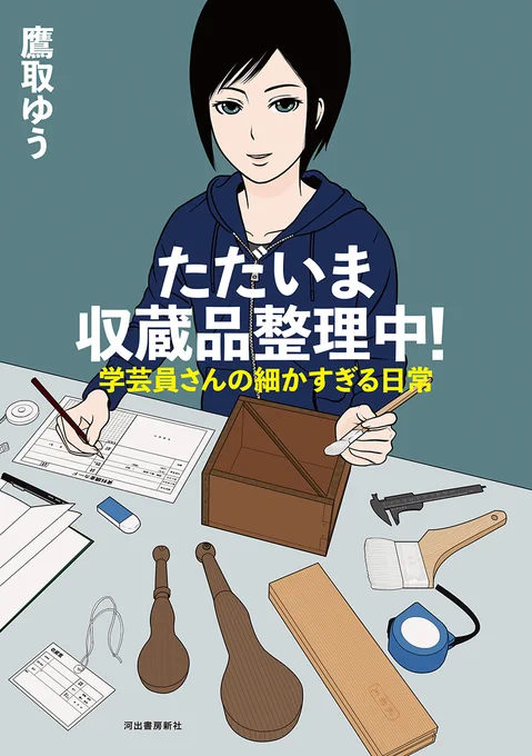 現在 #DMMブックス 様では、50%ポイント還元中です。※8月26日(木)14:59迄『ただいま収蔵品整理中!学芸員さんの細かすぎる日常』知られざる #郷土資料館 での貴重な収蔵品(資料)の調査・整理を描いた #4コマ漫画 です。この機会に是非!#博物館 #河出書房新社 