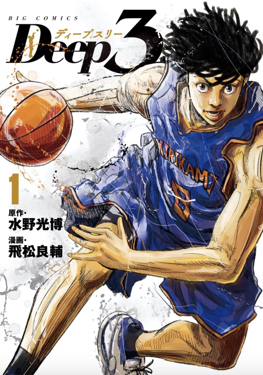 "ゴールに近づくと腕が固まってしまう"イップスに襲われた、将来有望だったバスケ選手の話(12/12)

飛松良輔/水野光博『Deep3』第1話でした。

この続きが読める単行本第1集が、本日発売です!
https://t.co/32RceaCnKX 