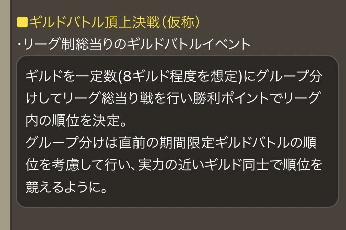ほじろう それ通常ギルバトwww 今もローテーション的に上位8ギルドくらいで総当たりローテーションしてますやん これで勝って頂上なら 通常ギルバトここ3ヶ月弱ほぼ一位の今の我々は何なのだろうか まあ仮称ってなってるしそこら辺はちゃんとケアし