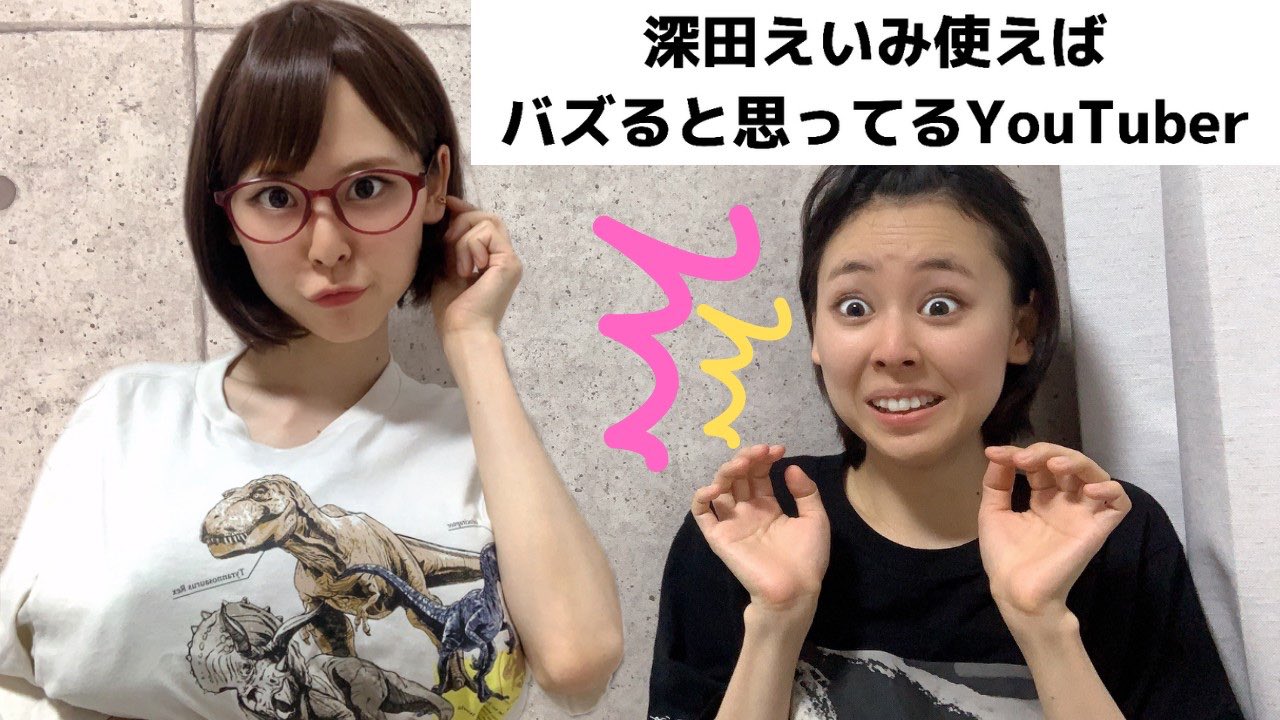 ちくわ 深田えいみ 浅はかな企画をするyoutuber T Co 036qijrmti T Co 1zv1a8elob Twitter