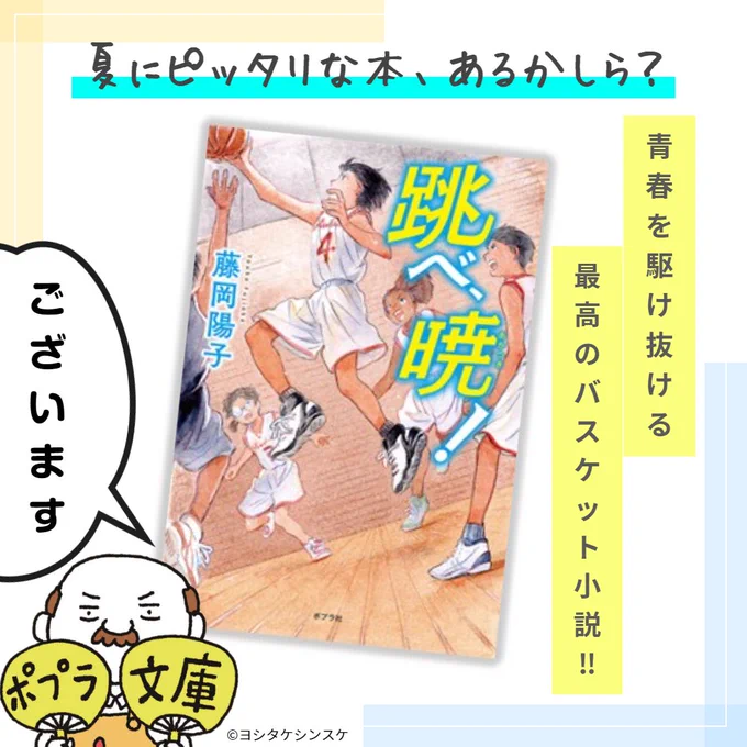 🌻夏にピッタリな本、あるかしら?🌻  #あるかしらおじさん が夏休みの間、オススメの本を紹介していきます🍉🎐  『跳べ、暁!』(藤岡陽子)がございます!  個性と情熱をバスケットボールにぶつけながら、青春を駆け抜ける少女たちを瑞々しく描く、最高のバスケット小説🏀✨