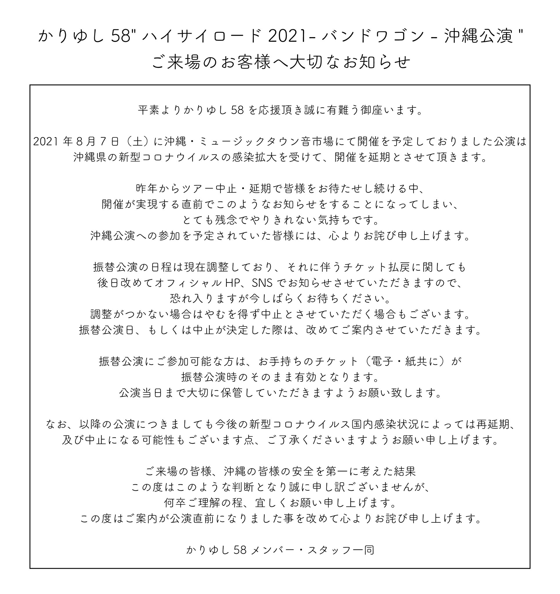 かりゆし58 On Twitter お知らせ かりゆし58 ハイサイロード2021 バンドワゴン 沖縄公演 開催延期のお知らせ Https T Co Sdkmsgtuxq Https T Co 6zvloyiyxc Twitter