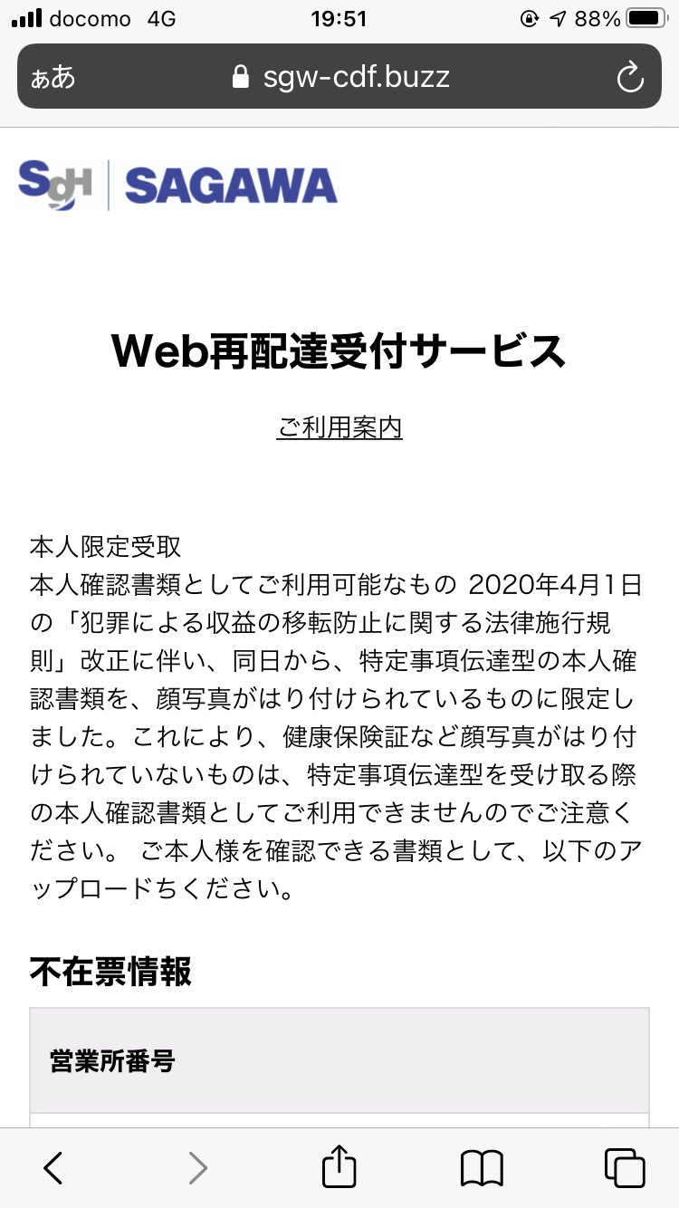 Naomi Suzuki 宅配便の不在通知を装うsms丸パクリの ご本人様不在の為お荷物を持ち帰りました ご確認ください Hxxps Sagawa Exp Buzz というsmsが昨夜届いたそうです 偽アプリ投下組とは別物で 佐川急便の偽サイトに誘導し個人情報や本人確認書類