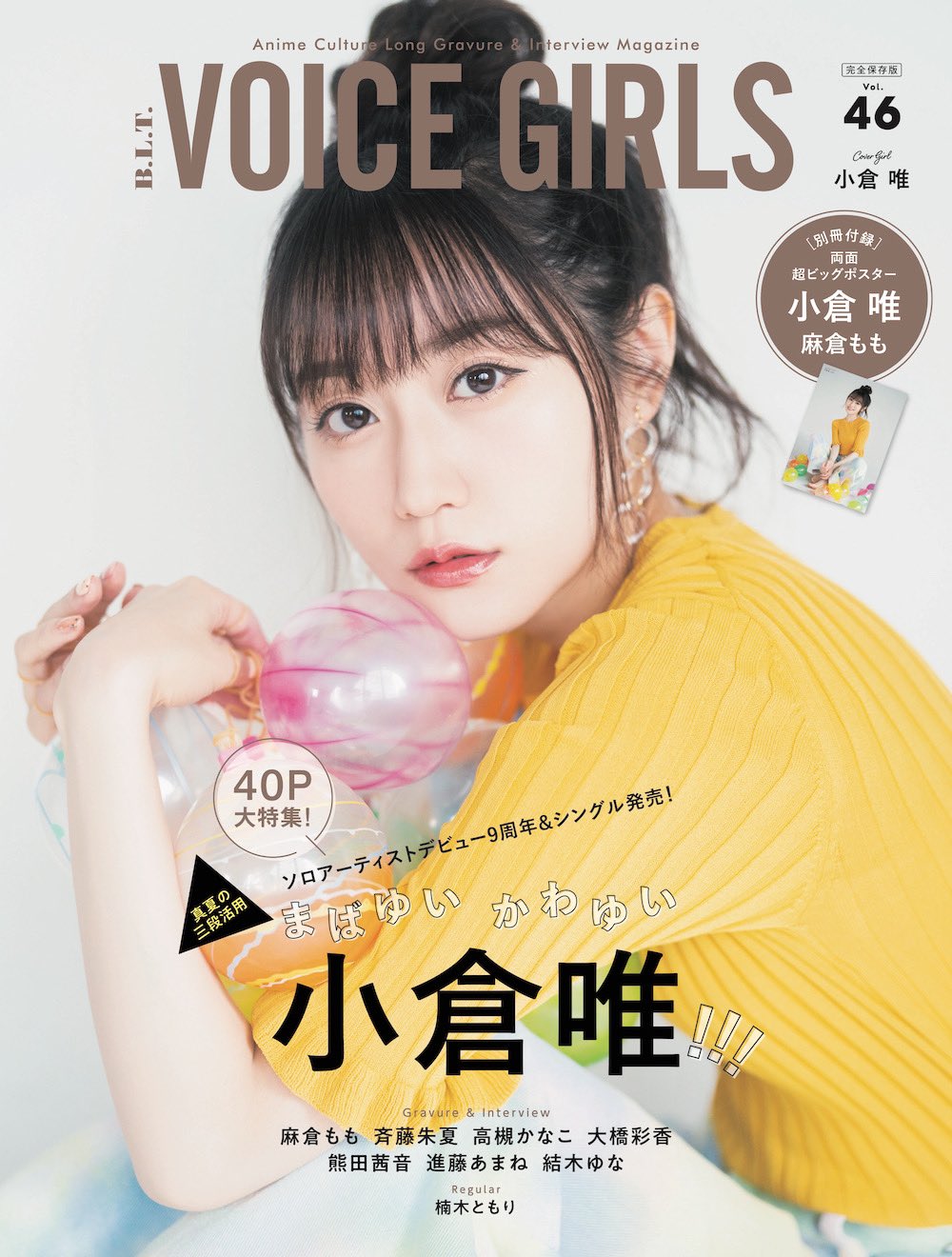 VOICE GIRLS vol.16 (TOKYO NEWS MOOK 通巻389号) 東京ニュース