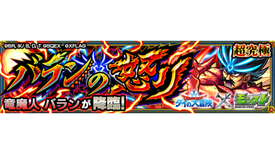 モンスターストライク公式 モンスト S Tweet ダイの大冒険 モンスト 明日 7 31 00 23 00で アニメ ドラゴンクエスト ダイの大冒険 とのコラボクエスト バランの怒り が消費スタミナ 1 2 で出現 超究極 クリアで 6 竜魔人 バラン への進化が モンスターストライク公式 モンスト S Tweet ダイの大冒険 モンスト 明日 7 31 00 23 00で アニメ ドラゴンクエスト ダイの大冒険 とのコラボクエスト バランの怒り が消費スタミナ 1 2 で出現 超究極 クリアで 6 竜魔人 バラン への進化が