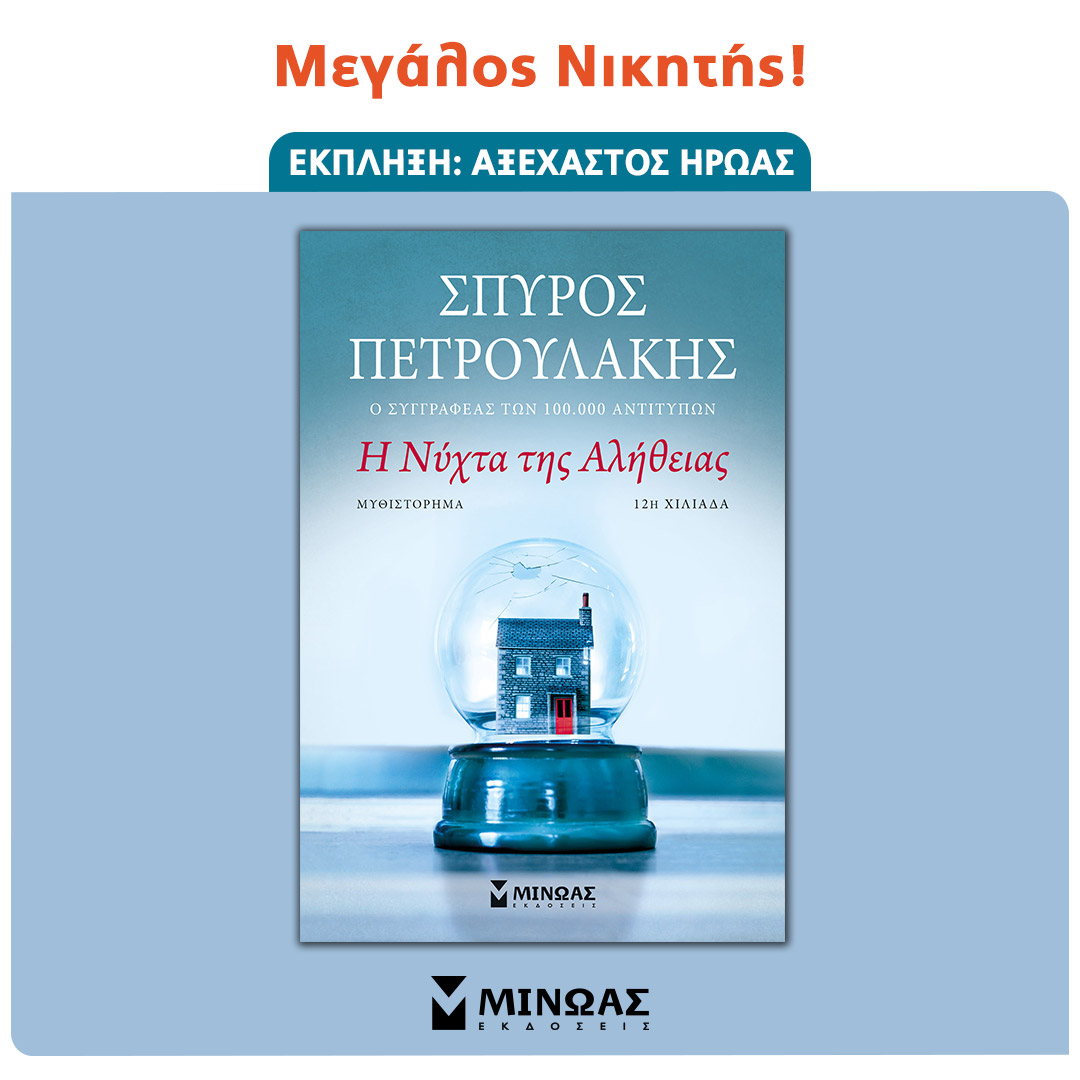 🏆 Μόλις ανακοινώθηκαν τα Βραβεία Βιβλίου Public 2021 και «Η Νύχτα της Αλήθειας» του Σπύρου Πετρουλάκη βραβεύτηκε στην κατηγορία Έκπληξη: Αξέχαστος Ήρωας!
Ευχαριστούμε όλες τις φίλες και τους φίλους που ψήφισαν τα βιβλία μας και συγχαρητήρια σε όλους τους διαγωνιζόμενους!