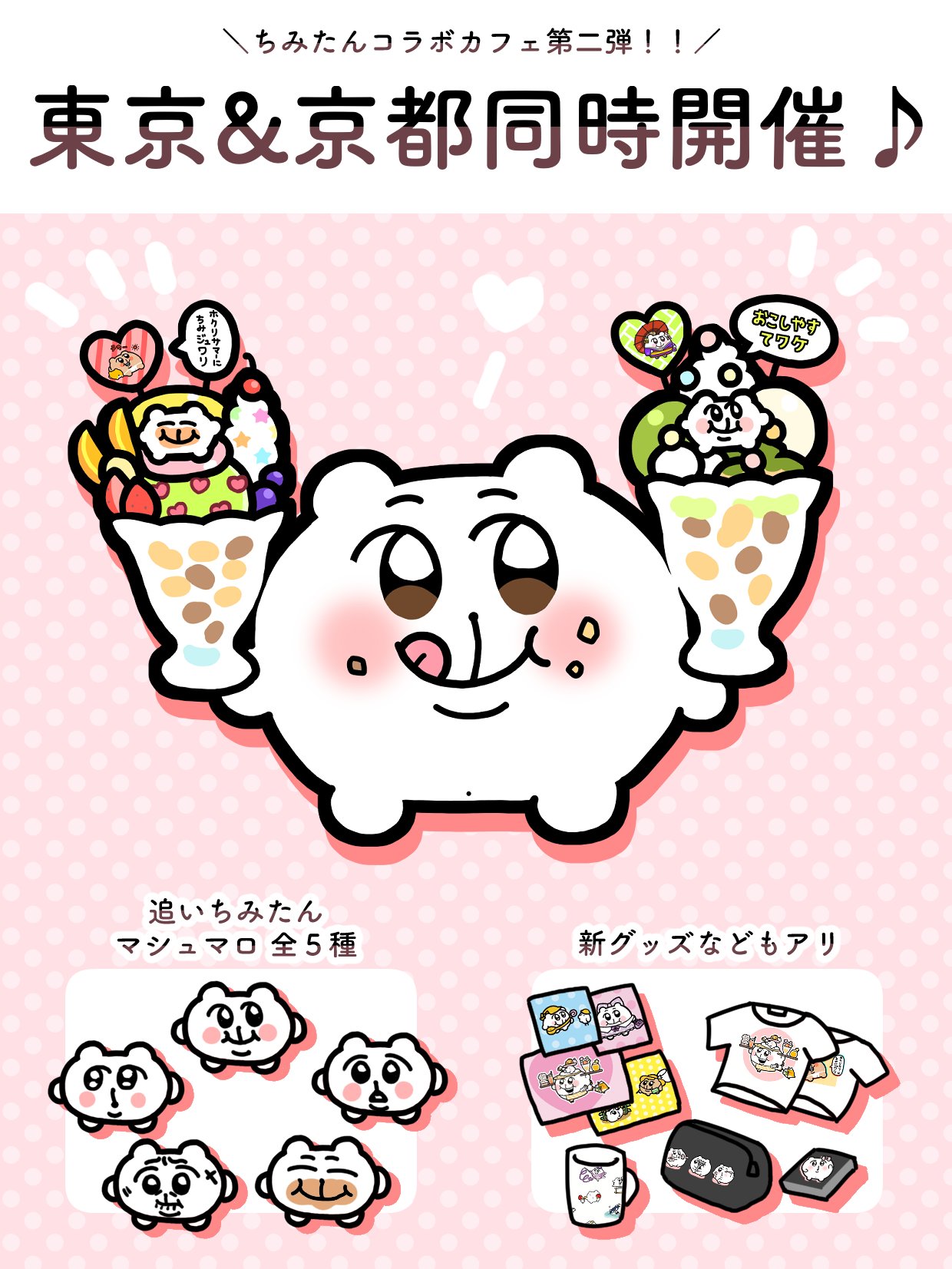 おしりまつ毛 なんと ちみたんコラボカフェの第二弾が東京 京都で同時開催されます うおおおお 5種類のちみマシュマロや新 嬉グッズもあるので ぜひお楽しみくだ 詳しくは公式アカウント Chimitan Cafe からチェック ちみたん