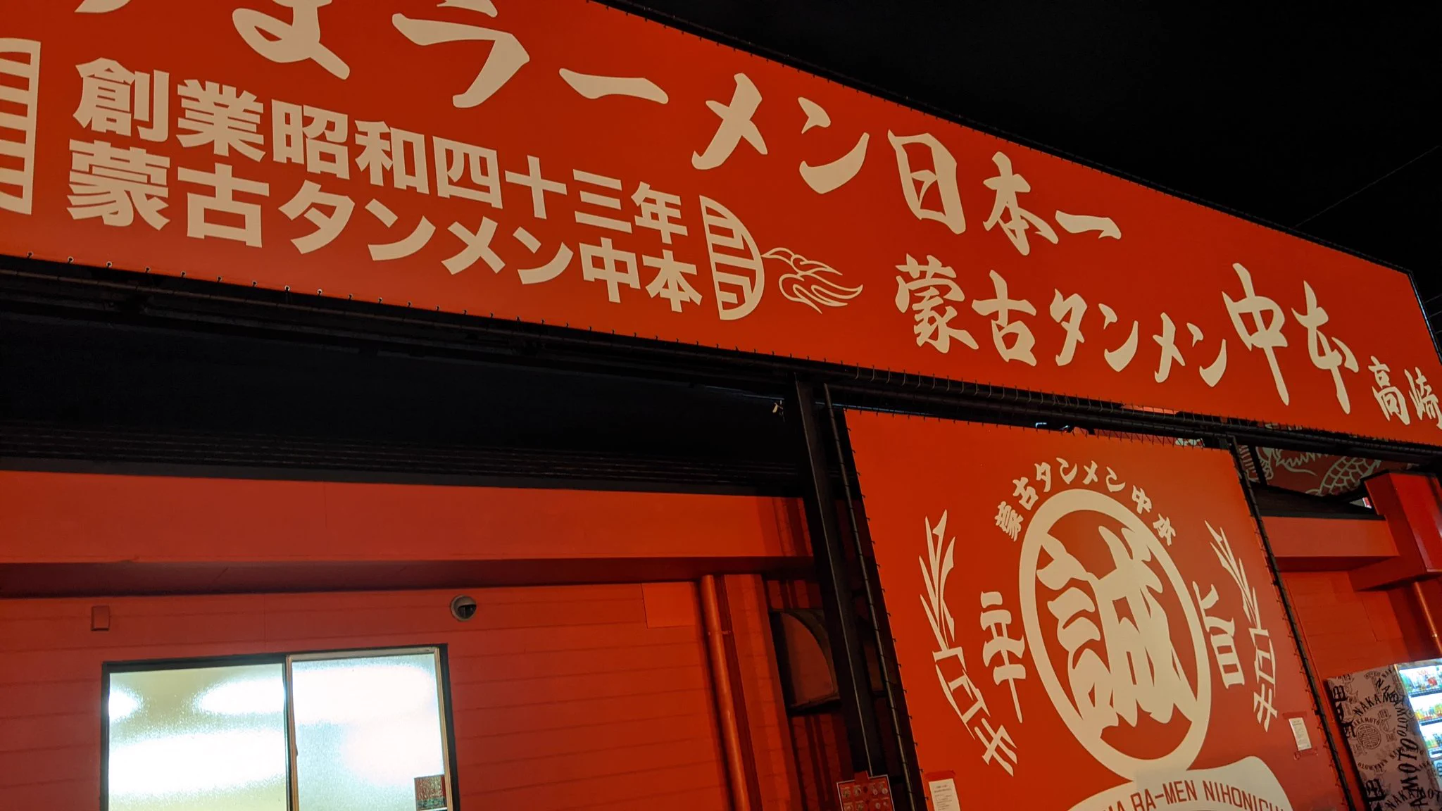 蒙古タンメン中卒は用意する必要はない！
食べに行けば良いだけ！
（因みに当方はテイクオフしましたw）  