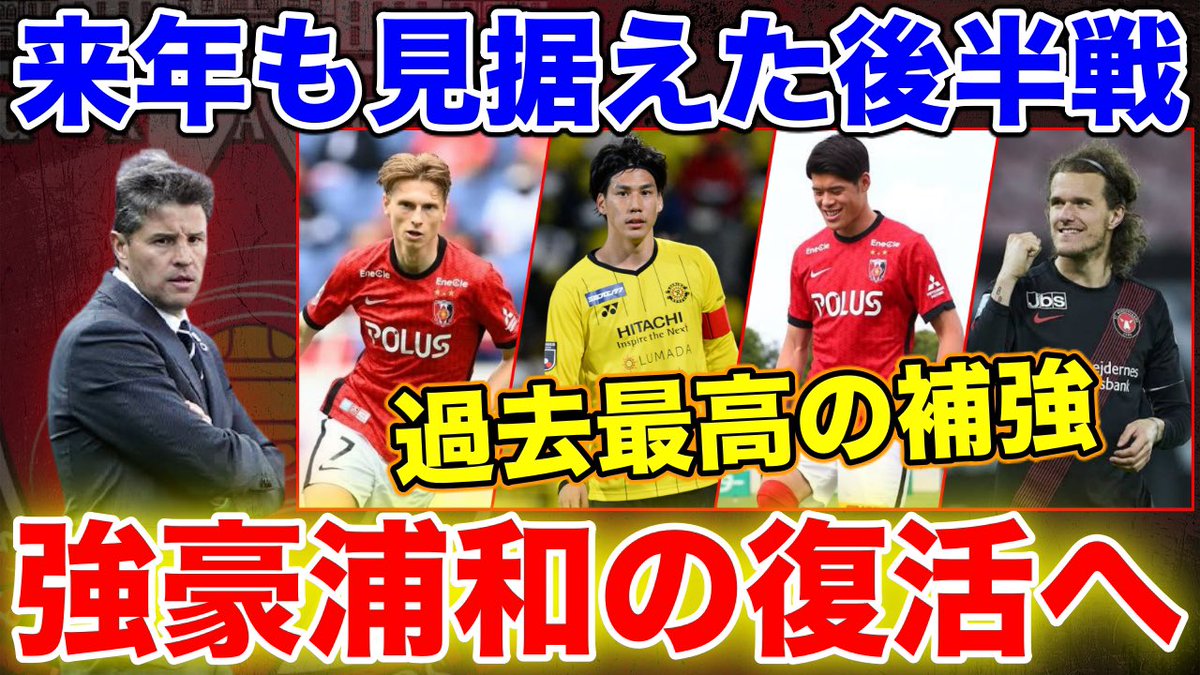 Shotime ｊリーグ V Twitter 強い浦和レッズが帰ってくる チャンネル登録お願いします 浦和レッズ 過去最高の補強 強い 浦和が帰ってくる 後半戦戦力分析 浦和レッズ編 T Co Kkbpetxrx2 Youtubeより ｊリーグ 戦力分析 移籍情報 浦和レッズ