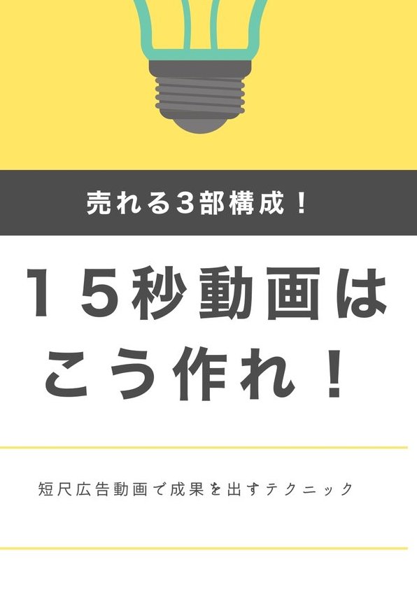 care_depression's tweet photo. 【15秒で物を売る魔法の3部構成】
たったの15秒、何が出来る？と思われがちですが、徹底的に洗練された売れる構成が存在します。

あの大手企業や、大手メーカーも使いこなしているんです。PDFでの配布なのでコピーして壁に貼ると効果的😃

フォロワー限定、リプいただけた方全員にDMで送ります🙇 https://t.co/RNgHMkXHga