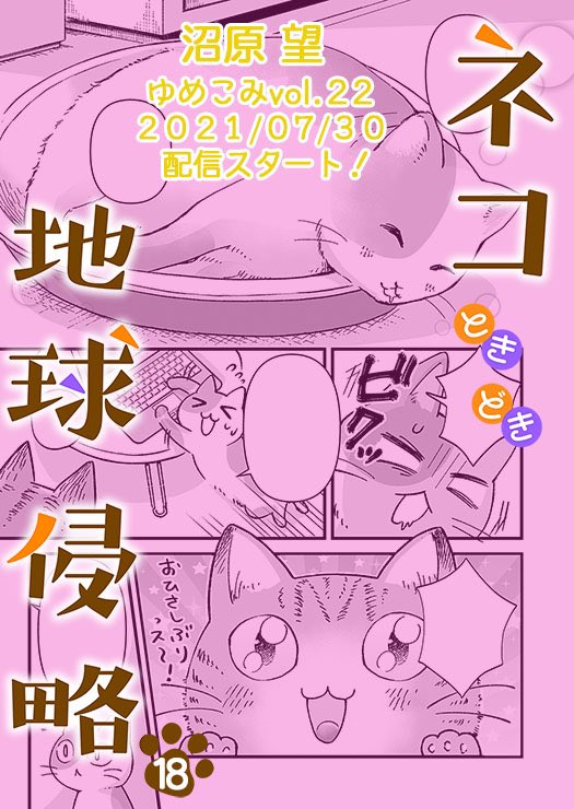 本日ゆめこみvol.22が配信開始です🎉
連載中の漫画「ネコときどき地球侵略18話」も掲載されてます🐈
最近見かけない大佐…野良猫だからこそ不安になる2匹…大佐は一体どこに〜!?🙀💦

コミックシーモア
https://t.co/7ek6nthoP2
Renta!
https://t.co/LIY7xMa8W4
kindle
https://t.co/ES2kjUvy1n 