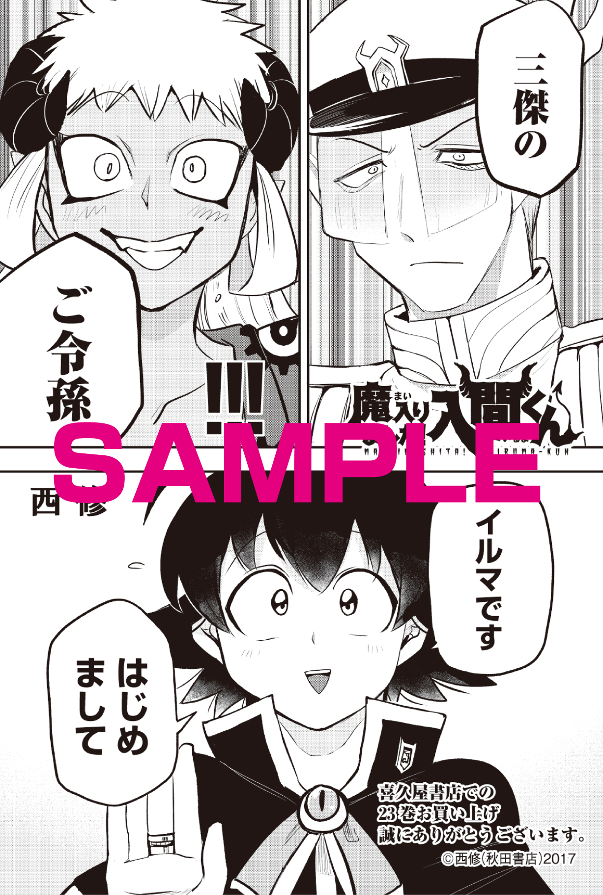 魔入りました 入間くん 公式 さらに とらのあな様と喜久屋書店様には魔入間23巻の名シーンを抜粋して 特典 ペーパーを準備いたしました 木漏れ日の入間軍 と 3傑孫会議 のイラストです 魔界の根幹が大きく動く23巻をお楽しみに 魔入りました 入間くん 公式 さらに とらのあな様と喜久屋書店様には魔入間23巻の名シーンを抜粋して 特典 ペーパーを準備いたしました 木漏れ日の入間軍 と 3傑孫会議 のイラストです 魔界の根幹が大きく動く23巻をお楽しみに