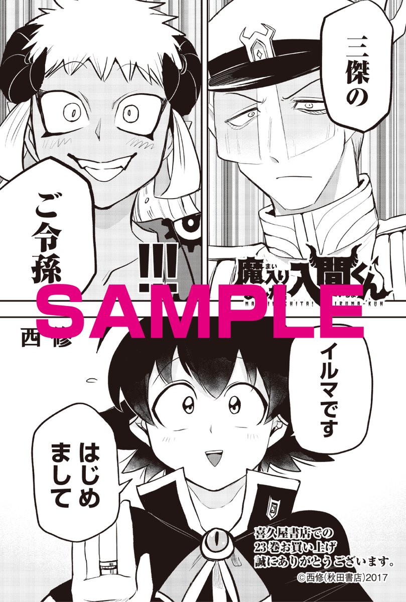 魔入りました！入間くん 23巻 セット 西修