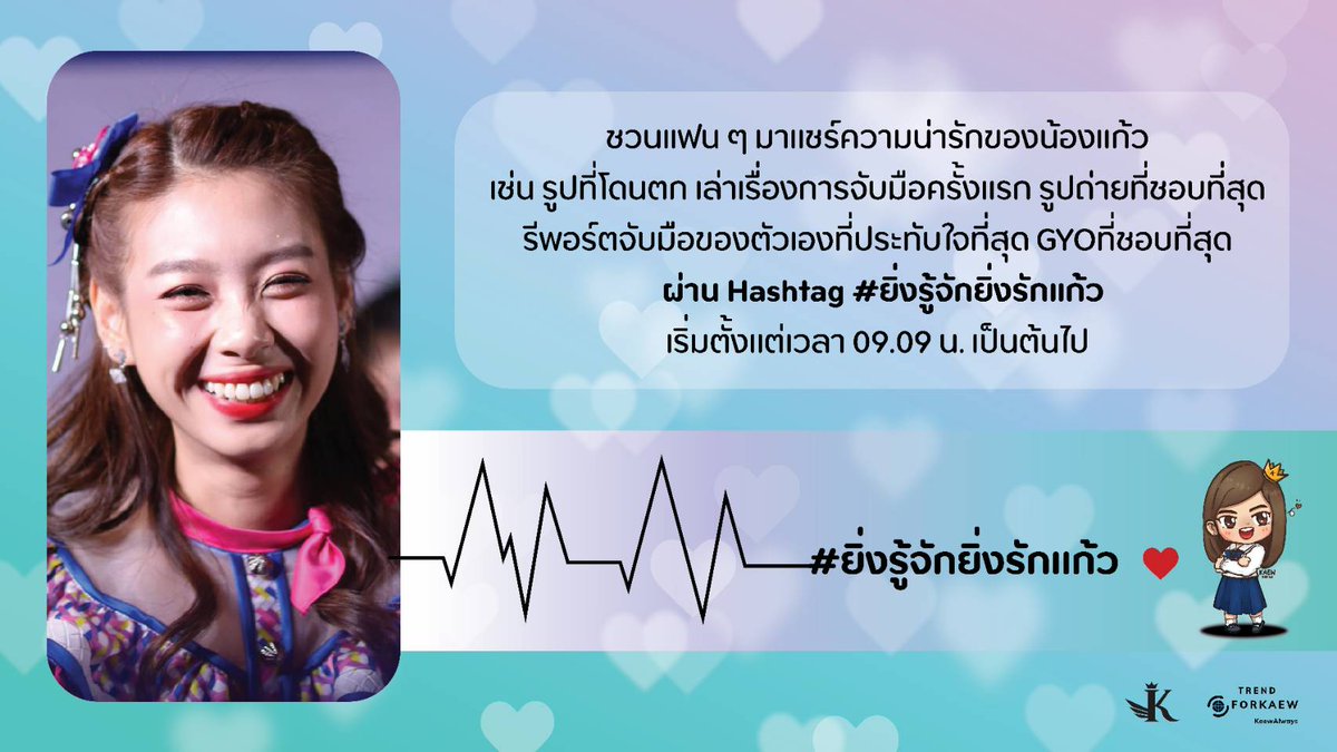KaewNatruja_TH's tweet photo. 🚨เชิญชวนแฟน​ ๆ​ มาแชร์ความน่ารัก​ของน้องแก้ว จากรูปที่โดน​ตก เล่าเรื่องการจับมือครั้งแรก รูปถ่ายที่ชอบที่สุด​ GYO ที่ชอบที่สุด หรือรีพอร์ตการจับมือที่ประทับใจ

ผ่าน​Hashtag ​# ยิ่งรู้จักยิ่งรักแก้ว​

พรุ่งนี้​ (1​ ส.ค.​ 2564) ตั้งแต่เวลา​ 09.09 น.​ เป็นต้นไป
#KaewBNK48​ #BNK48 https://t.co/y2FFhz9KUz