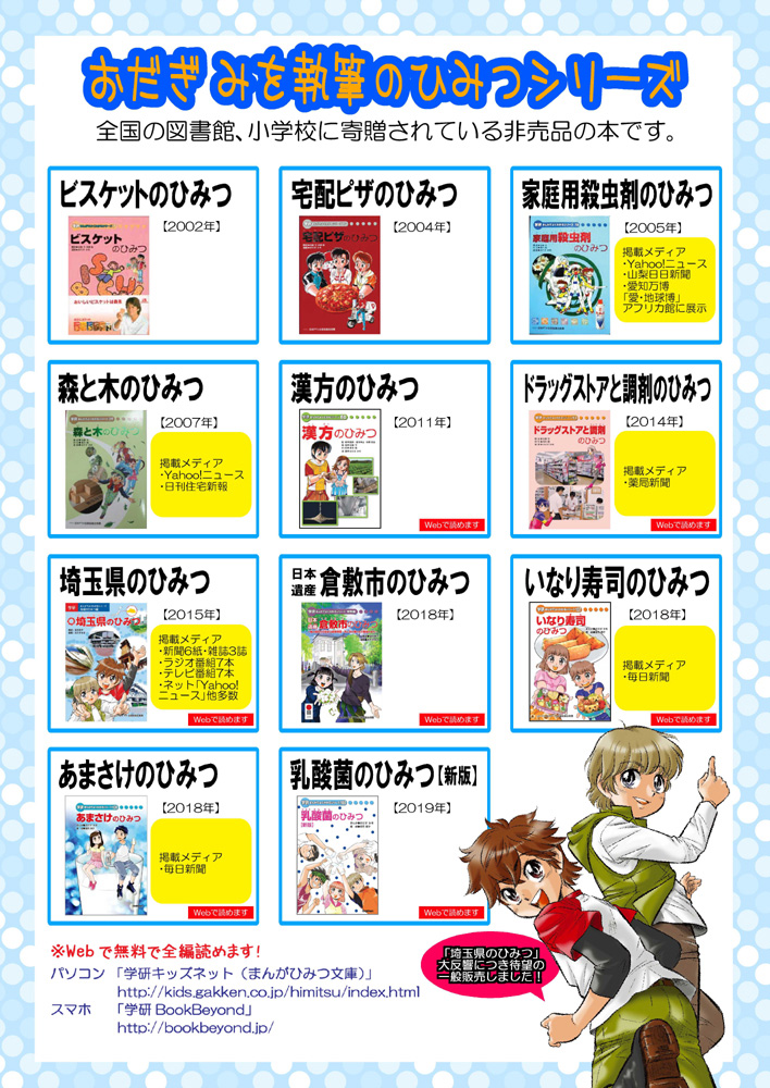 お家ですごすお供にどうぞ(*'▽`*)

★私、執筆の「ひみつ」シリーズは現在11冊♪
↓ 学研のサイトで無料で読めます!
https://t.co/LZwu8aVSwN
★乳酸菌のひみつ[新版]
https://t.co/PztLqESIhl
★埼玉県のひみつ (埼玉情報サイトでも読めるよ)
https://t.co/Q04eznLyLa 