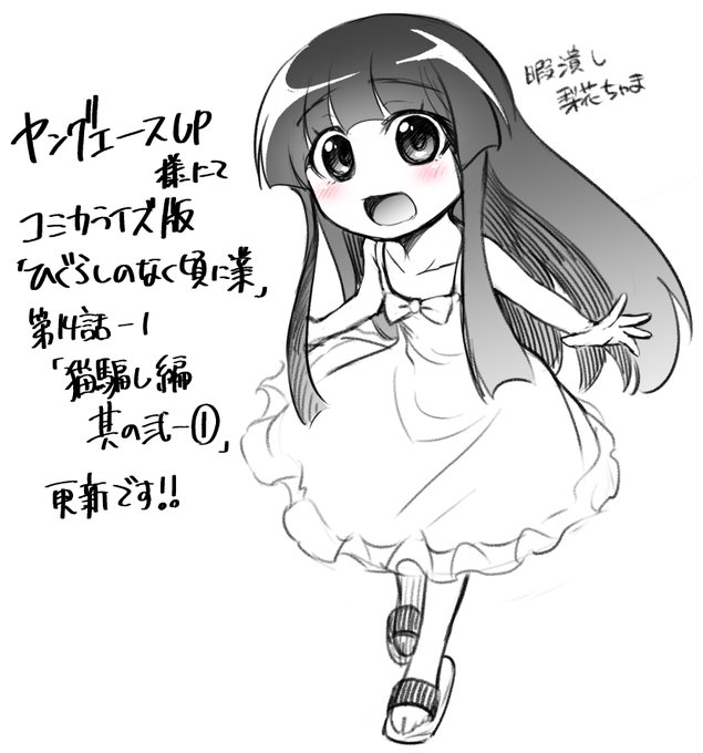 コミカライズ版「ひぐらしのなく頃に業」第14話ー1「猫騙し編其の弐ー①」更新です!
暇潰し編、そして祭囃し編の梨花ちゃまと赤坂が好きです!当時原作やってて赤坂が助けに来る所でボロボロ泣いたの思い出しながら描かせていただきました!😭
https://t.co/QFIq9YZRwh
#ひぐらし業 #ひぐらし卒 