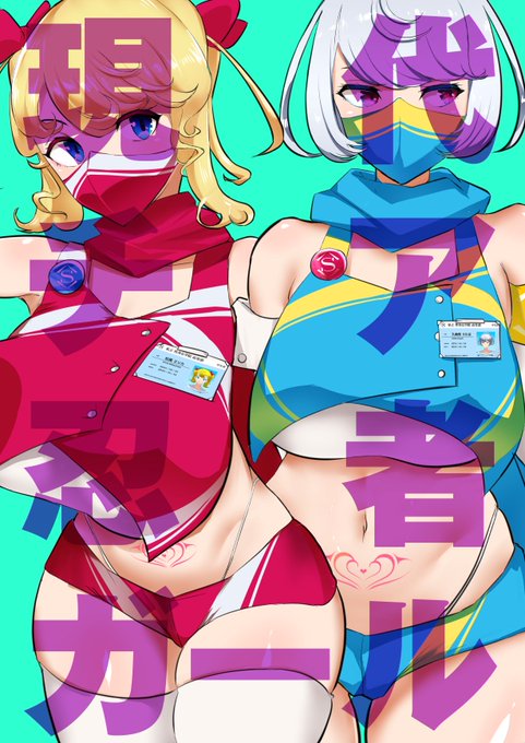 現 代 チ ア 忍 者 ガ ー ル
移 動 は 公 共 交 通 機 関 