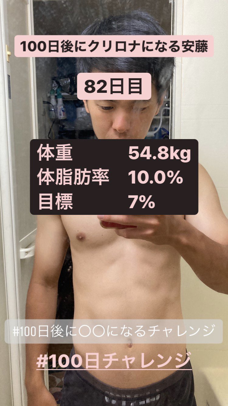 安藤 大輝 五輪目指す元教員 100日後に になるチャレンジ 100日後にクリロナになる安藤 日目 またまた10 なかなか脂肪も思うよに燃えてくれないね 諦めずにやり切るで 100日チャレンジ T Co Umebuxoikk Twitter 安藤 大輝 五輪目指す元教員 100日後に になるチャレンジ 100日後にクリロナになる安藤 日目 またまた10 なかなか脂肪も思うよに燃えてくれないね 諦めずにやり切るで 100日チャレンジ T Co Umebuxoikk Twitter