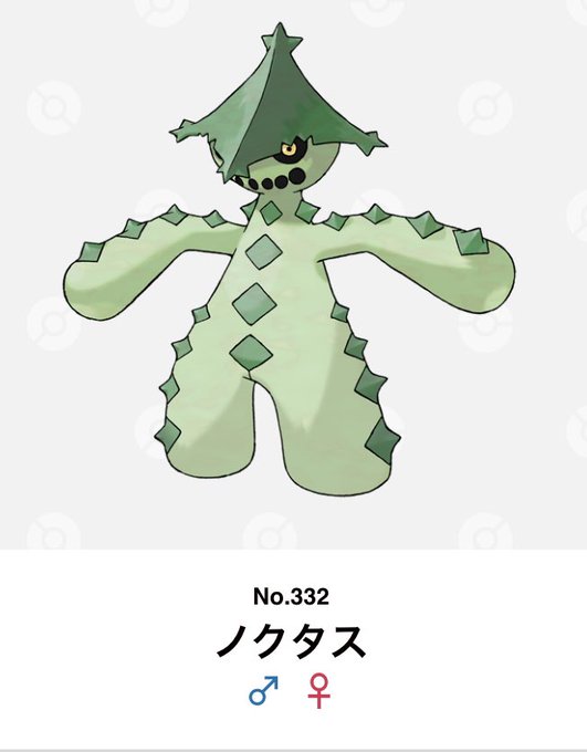ノクタスのtwitterイラスト検索結果