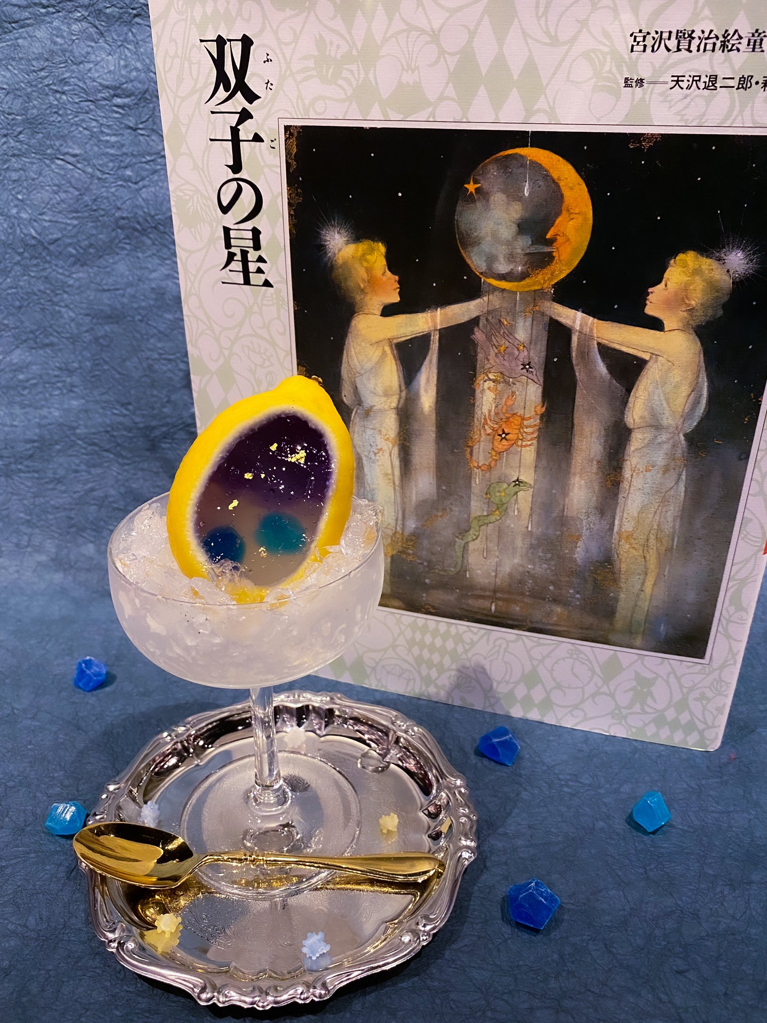 Bookcafe Bar 十誡 8月の数量限定デザート 宮沢賢治 星の棲家 双子の星 をイメージしたデザートがリニューアル お月さまのようなレモンの器に 蜂蜜檸檬の甘酸っぱいジュレと バタフライピーの夜空のジュレを閉じ込めました