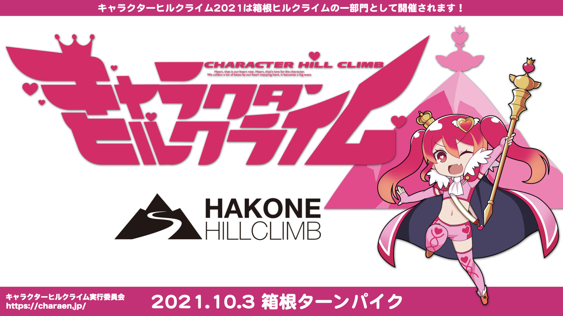 キャラクターヒルクライム21 10 3日曜 エントリー受付中 サイト更新 舞台はサーキットから箱根の山へ キャラクターヒルクライム21 大会サイトを更新しました キャラクター好きサイクリストのためのゆるふわ 系