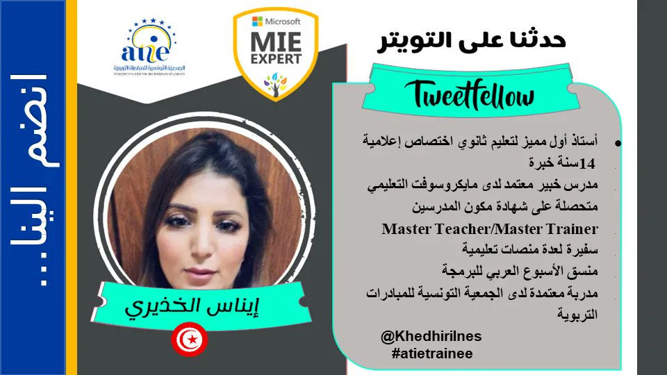 KhedhiriInes's tweet photo. انضموا إلينا يوم السبت31 يوليو (جويلية) 2021 على الساعة 14 بتوقيت تونس لأكبر حدث على تويتر تنظمه الجمعية التونسية للمبادارات التربوية بعنوان"دور أدوات مايكروسوفت في تطوير جودة التعليم و التعلم" #atietrainee 
@AtieTrainee
 
@MicrosoftED
 
@AyoubiHasnae https://t.co/BnphWn5nZM
