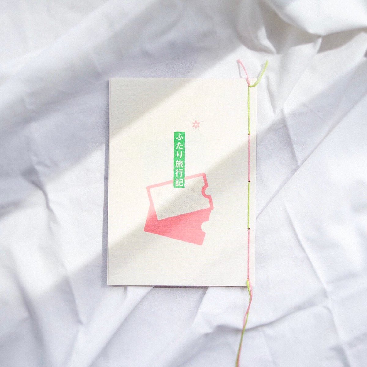 new zine [ ふたり旅行記 ]

(128×182mm / 48p)

ひさしぶりに凛( @rin_kotohogi )と一緒に本をつくりました。
なかよしふたり組がいろんなところを旅する、掌編小説と絵の本です。 