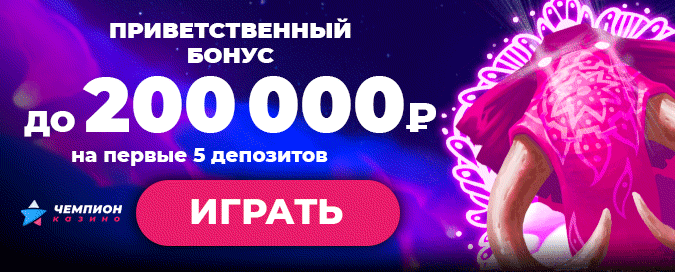 Proxod2's tweet image. Регистрируйтесь bit-ly.ru/kCsY0  в Казино Чемпион и получите бонус на ваши первые 5 депозитов до 200 000 рублей. Также огромный плюс этого казино в том, что в нем есть Еженедельный кэшбэк до 20% со сниженным отыгрышем! #казино #бонусы #фриспины