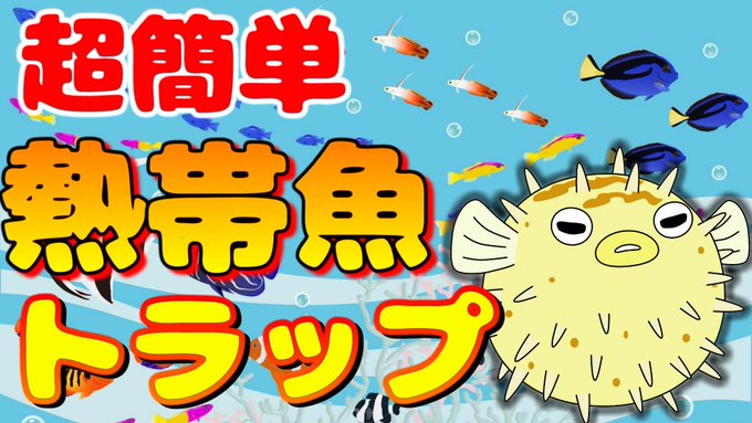 熱帯魚トラップ 熱帯魚トラップ
