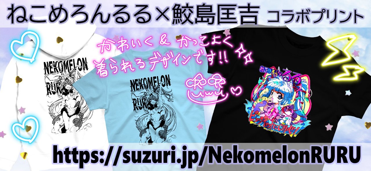 ねこめろんるる お知らせ 鮫島匡吉さん Samejimaxxx とのコラボtシャツがセール中るる この夏ぜったい着たい激エモtるるなぁ この機会にぜひ手に入れて欲しいるるよ T Co Mrylurtn24 T Co Avbnoahkvh Twitter ねこめろんるる お知らせ 鮫島匡吉さん Samejimaxxx とのコラボtシャツがセール中るる この夏ぜったい着たい激エモtるるなぁ この機会にぜひ手に入れて欲しいるるよ T Co Mrylurtn24 T Co Avbnoahkvh Twitter