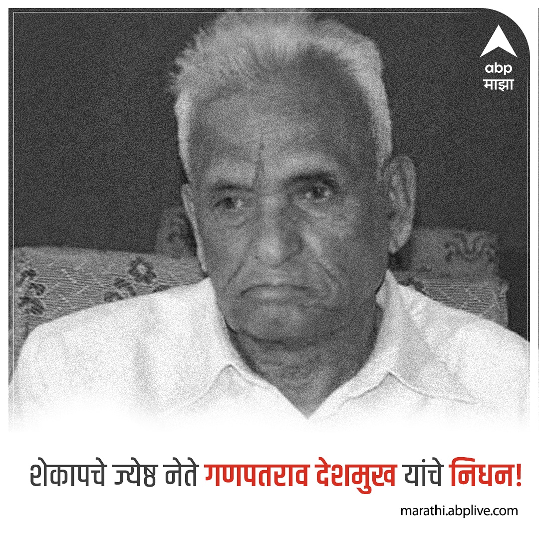 abpmajhatv's tweet image. शेकापचे ज्येष्ठ नेते गणपतराव देशमुख यांचे रात्री साडे नऊ वाजता अश्विनी हॉस्पिटल सोलापूर येथे उपचार दरम्यान निधन झाले. 

ते 95 वर्षाचे होते. विधानसभेचे विद्यापीठ अशी ओळख असलेले #गणपतरावदेशमुख 55 वर्षे आमदार होते. 

#GanpatraoDeshmukh