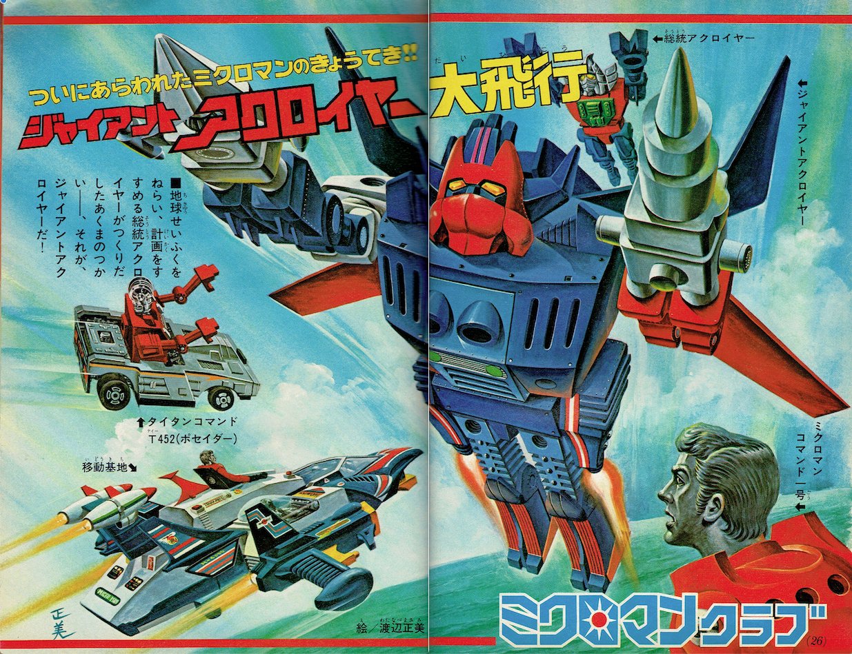 昭和レトロ・ミクロマン/ジャイアント・アクロイヤー当時物