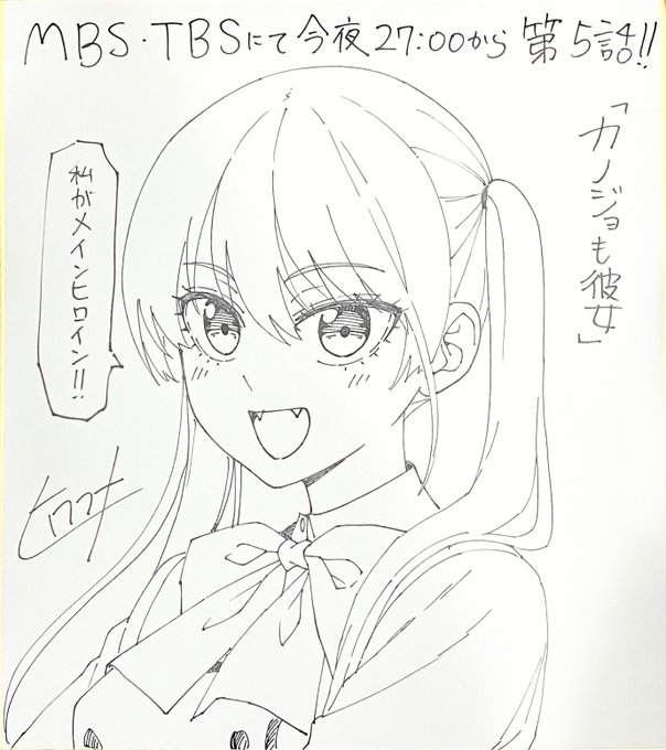 今夜27:00、アニメ第5話!

フォロー&amp;リツイートしてくれた方の中から1名様に抽選でこの色紙をプレゼントしますー!
5話もよろしくおねがいします!

#カノジョも彼女 