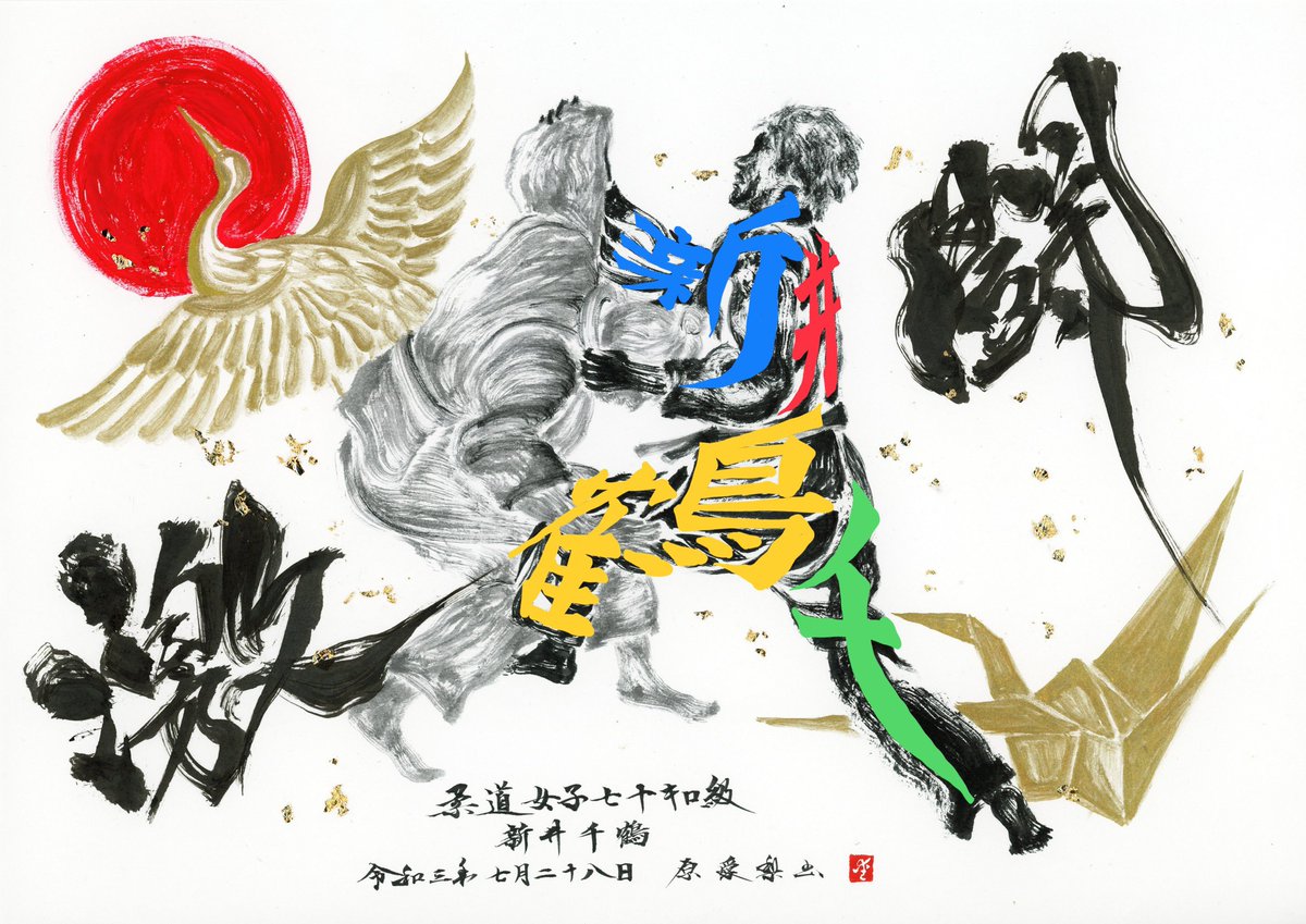 解説画像】 #柔道 『#新井千鶴 選手』 #書道アート #Tokyo2020 #書道