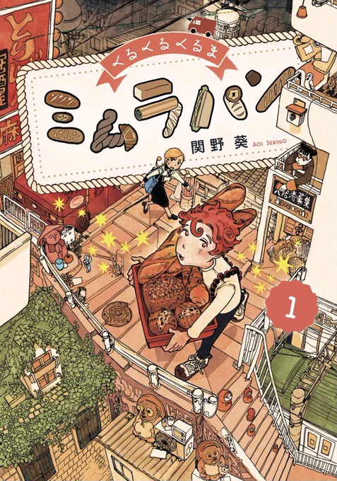 【くるくるくるまミムラパン①】
コミックス1巻が2021年8/11日(水)に発売します!
おまけページと、作中に登場したパンのレシピも掲載🍞

よろしくお願いします🍞

くるくるくるま ミムラパン (1) https://t.co/r61t7c2Vx7 