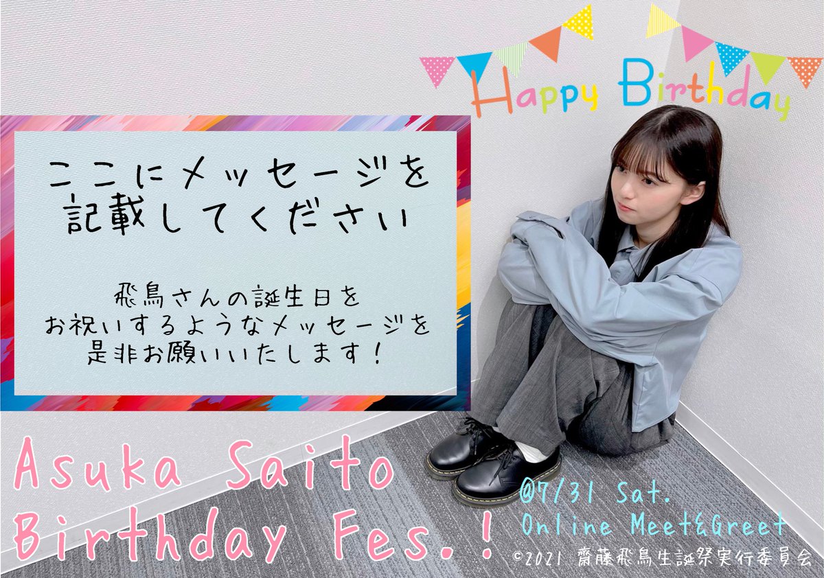 ミーグリ生誕祭】明日の乃木坂46のミーグリは齋藤飛鳥さんの誕生日に一
