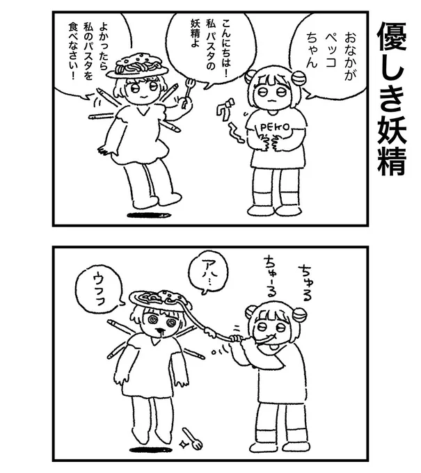 腹ペコの少女に妖精が与えたパスタとは… 