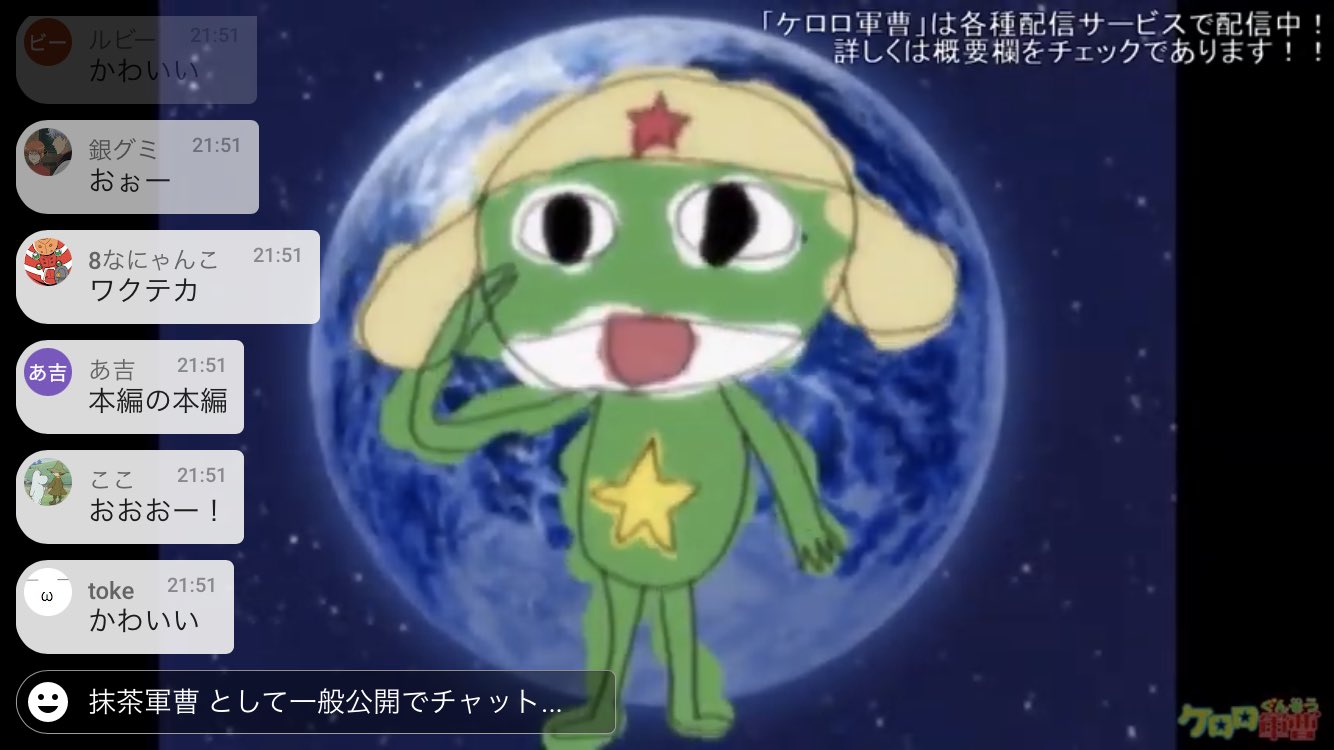 抹茶 軍曹 今年もケロロ祭 W 伝説の中田譲治さん画伯回 全ケロロ小隊声優さん自身の作画 のケロロアニメは何回 観ても神回 ケロロチャンネル T Co Wxwnogzssa Twitter