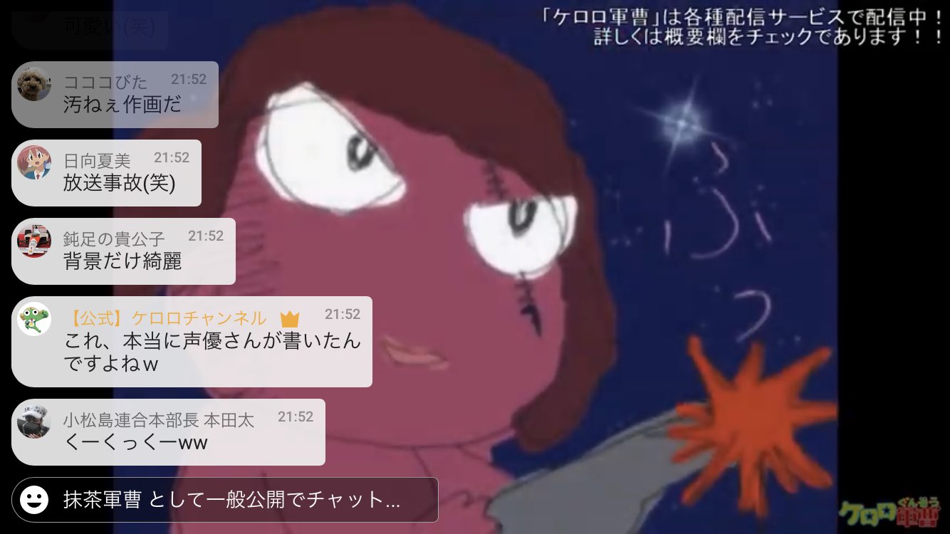 抹茶 軍曹 今年もケロロ祭 W 伝説の中田譲治さん画伯回 全ケロロ小隊声優さん自身の作画 のケロロアニメは何回 観ても神回 ケロロチャンネル T Co Wxwnogzssa Twitter