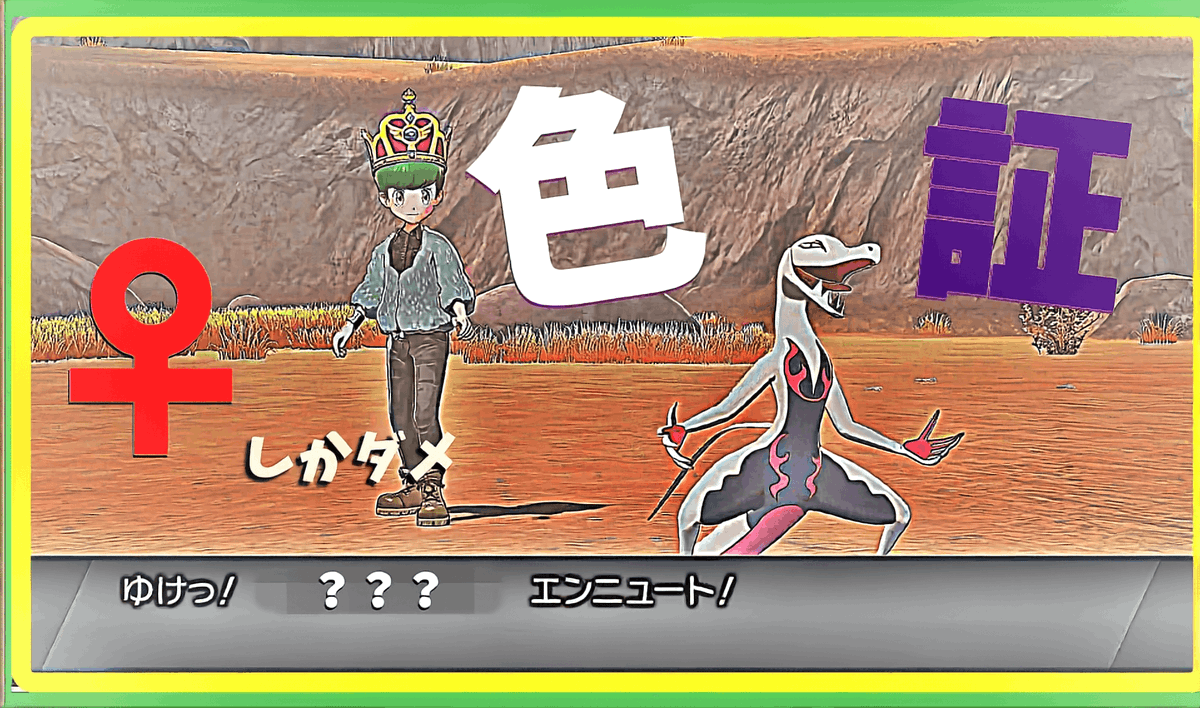 うみうし ゆっくり色証 色証 色証エンニュート捕まえたらまさかのあの証だった ゆっくり実況 ポケモン剣盾 色違い厳選 T Co Wxjjmv8ggg Youtubeより 動画投稿しました 報告遅くなってしまい申し訳ない サムネも変えました
