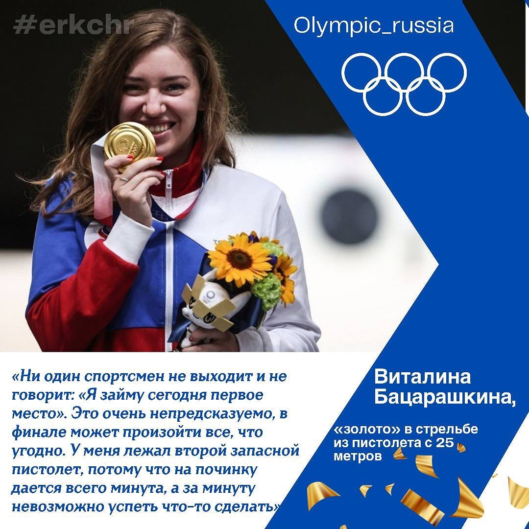 er_kchr's tweet image. 🇷🇺 Олимпийские игры достигли своего «экватора», а российские атлеты продолжают радовать поклонников спорта высшими наградами.
⠀
#НашГеройОлимпиады
#wewillROCyou
#ЗаРоссию!
#спорт09