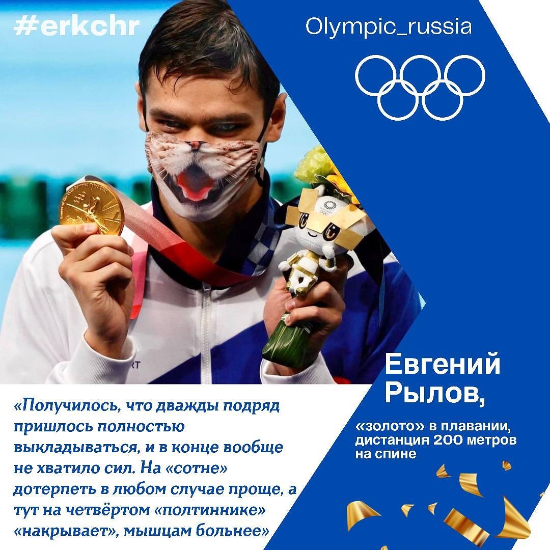 er_kchr's tweet image. 🇷🇺 Олимпийские игры достигли своего «экватора», а российские атлеты продолжают радовать поклонников спорта высшими наградами.
⠀
#НашГеройОлимпиады
#wewillROCyou
#ЗаРоссию!
#спорт09