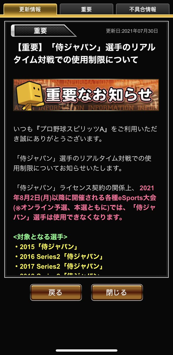Yasushi 侍ジャパンの選手のリアルタイム対戦の使用制限について ライセンス契約の関係で侍ジャパン としてのレアリティで登場していた選手が 今後のリアルタイム対戦の大会などで使用ができなくなります プロスピa 侍ジャパン