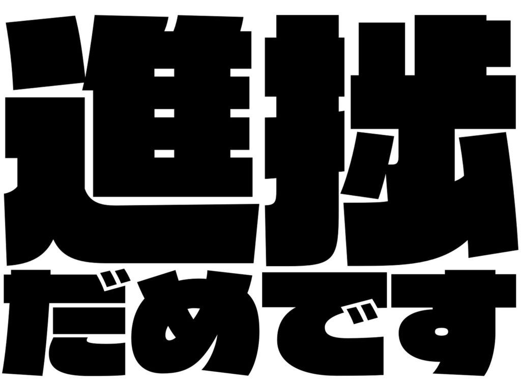 明日どんなに苦しくても完成させる(Gピクトグラム) 