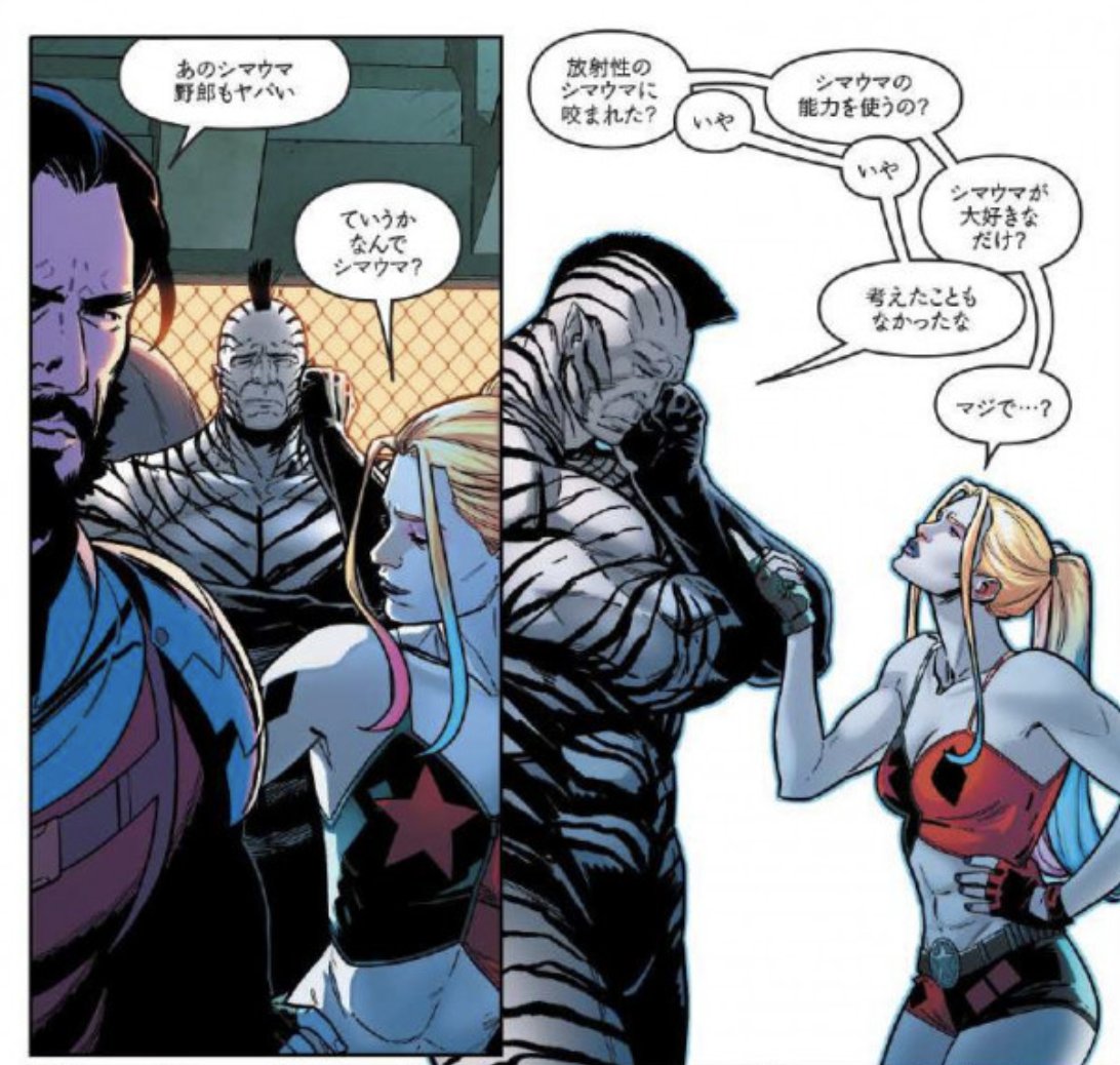 Mayo Sen Naito 試し読みがあったので好きなシーン貼っちゃお 放射性のシマウマに噛まれたわけじゃないゼブラマンが活躍するかもしれないし しないかもしれない拙訳 スーサイド スクワッド バッド ブラッド ぜひ読んでみてね T Co