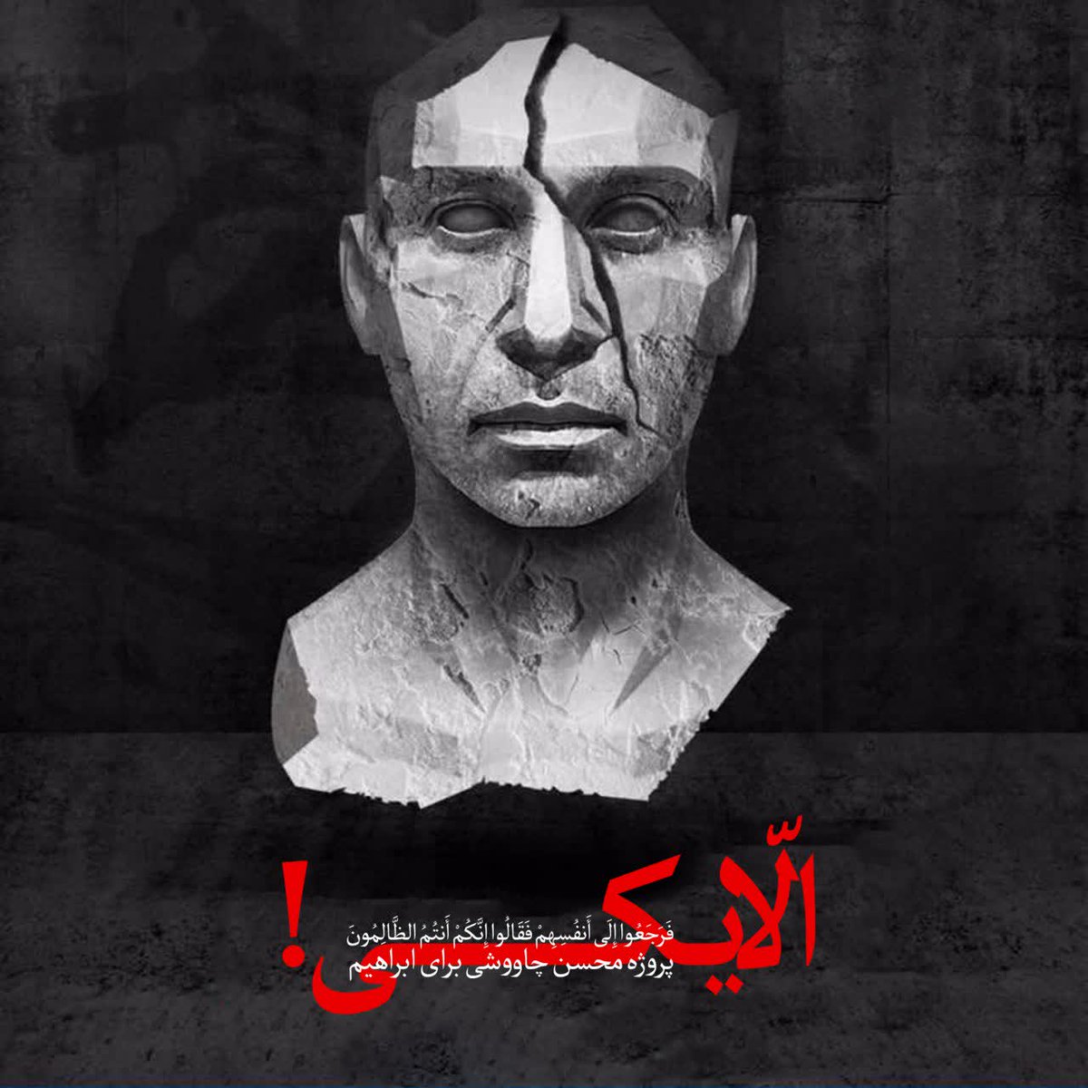 Masjoud's tweet photo. پوسترش را ببین! پس از آنکه در امیر بی گزند خود را خاری دید رقاص( سماع نماد عبادت است)، در ابراهیم بر جایگاه بُت اعظم تکیه زد و سر را جلوی تبر خم کرد تا بتواند در قمارباز هرآنچه دارد را به چوب حراج بگذارد و بی نام گردد.
#محسن_چاوشی https://t.co/bTdRFgI30v